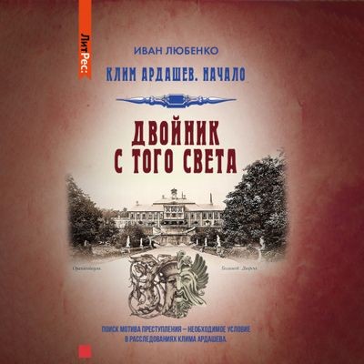 Иван Любенко - Клим Ардашев. Начало 4. Двойник с того света (2024) MP3 аудиокнига скачать торрент