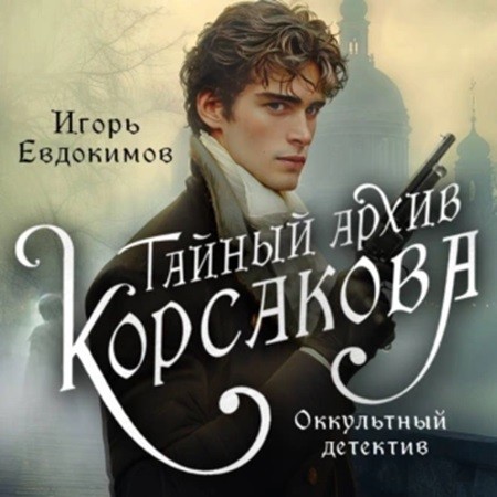 Игорь Евдокимов - Тайный архив Корсакова. Оккультный детектив (2024) МР3 аудиокнига скачать торрент