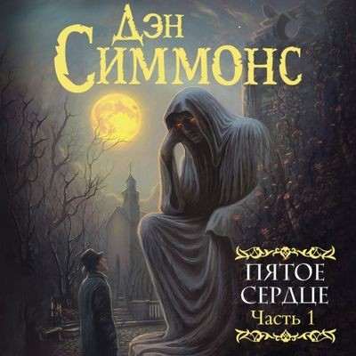Дэн Симмонс - Пятое сердце [Часть 1] (2024) MP3 аудиокнига скачать торрент
