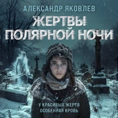Александр Яковлев - Жертвы полярной ночи (2024) MP3 аудиокнига скачать торрент