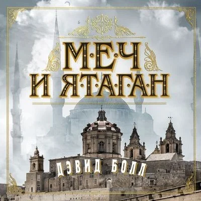 Дэвид Болл - Меч и ятаган (2024) MP3 аудиокнига скачать торрент