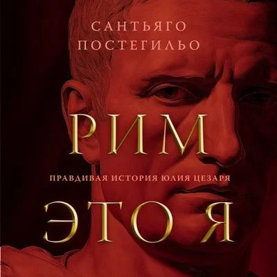 Сантьяго Постегильо - Рим - это я. Правдивая история Юлия Цезаря (2024) MP3 аудиокнига скачать торрент