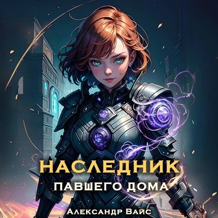 Александр Вайс - Наследник павшего дома 03 (2024) МР3 аудиокнига скачать торрент