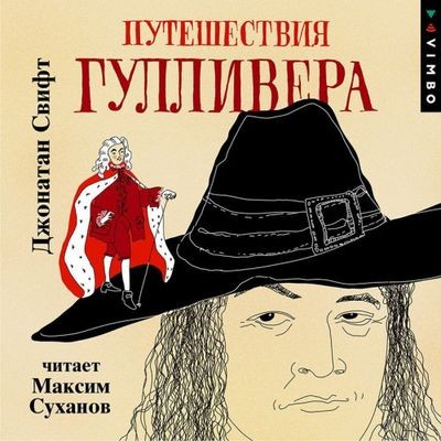 Джонатан Свифт - Путешествия Гулливера (2024) MP3 аудиокнига скачать торрент