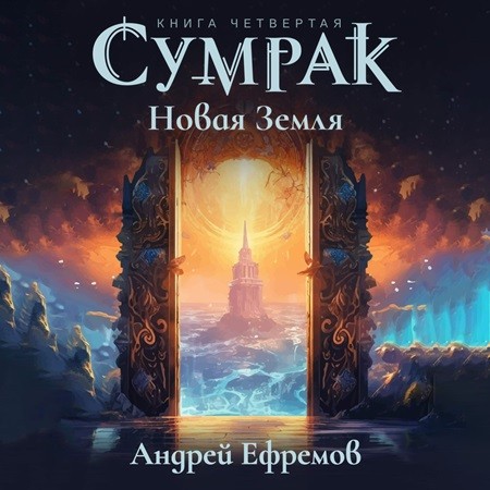 Андрей Ефремов - Сумрак 4, Новая Земля (2024) МР3 аудиокнига скачать торрент