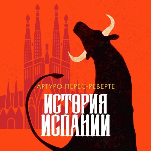 Артуро Перес-Реверте - История Испании (2024) МР3 аудиокнига скачать торрент