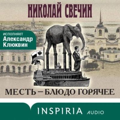 Свечин Николай - Месть - блюдо горячее (2024) MP3 аудиокнига скачать торрент