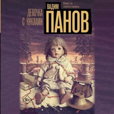 Вадим Панов - Девочка с куклами (2024) MP3 аудиокнига скачать торрент