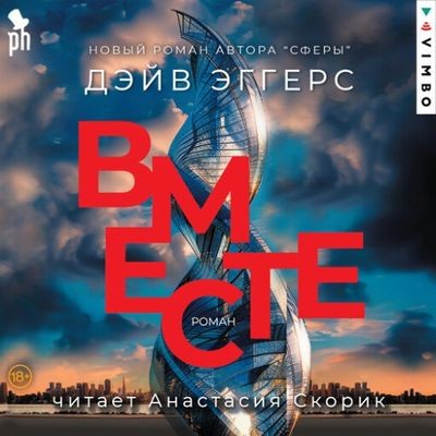 Дэйв Эггерс - Сфера 2. Вместе (2024) MP3 аудиокнига скачать торрент
