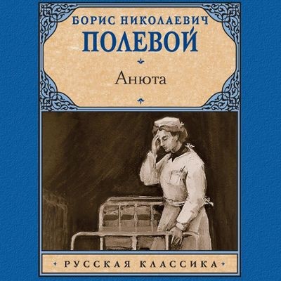 Борис Полевой - Анюта (2024) MP3 аудиокнига скачать торрент