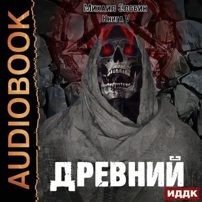 Михаил Злобин - О чем молчат могилы 5. Древний (2024) MP3 аудиокнига скачать торрент