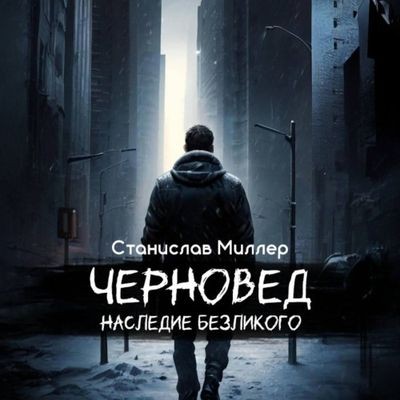 Станислав Миллер - Черновед 2. Наследие Безликого (2024) MP3 аудиокнига скачать торрент