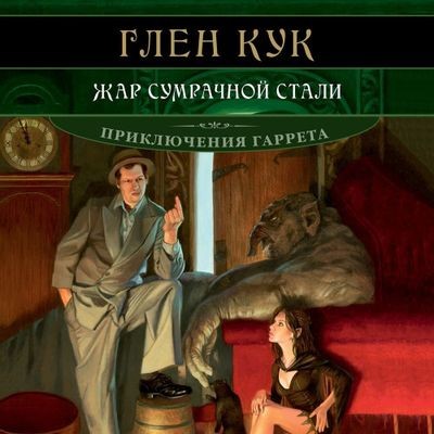 Глен Кук - Приключения Гаррета 9. Жар сумрачной стали (2024) MP3 аудиокнига скачать торрент