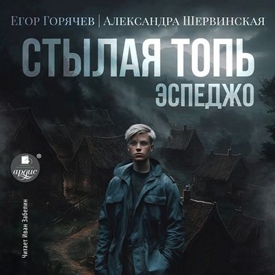 Александра Шервинская, Егор Горячев - Стылая Топь 1. Эспеджо (2024) MP3 аудиокнига скачать торрент