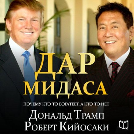 Дональд Трамп, Роберт  Кийосаки - Дар Мидаса (2015) МР3 аудиокнига скачать торрент