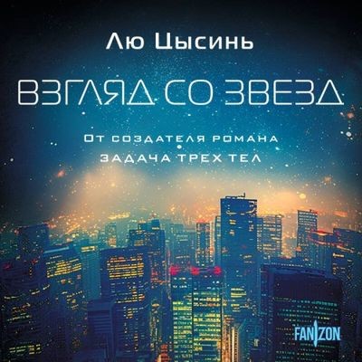 Лю Цысинь - Взгляд со звезд [сборник] (2024) MP3 аудиокнига скачать торрент