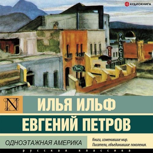 Илья Ильф, Евгений Петров - Одноэтажная Америка (2022) МР3 аудиокнига скачать торрент