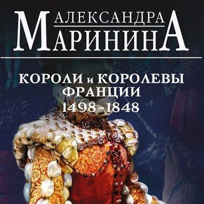 Александра Маринина - Короли и королевы Франции, 1498-1848 гг. (2024) MP3 аудиокнига скачать торрент