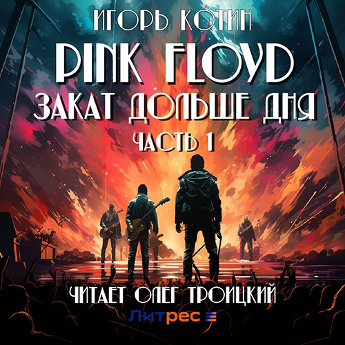 Игорь Котин - Pink Floyd. Закат дольше дня (2024) МР3 аудиокнига скачать торрент