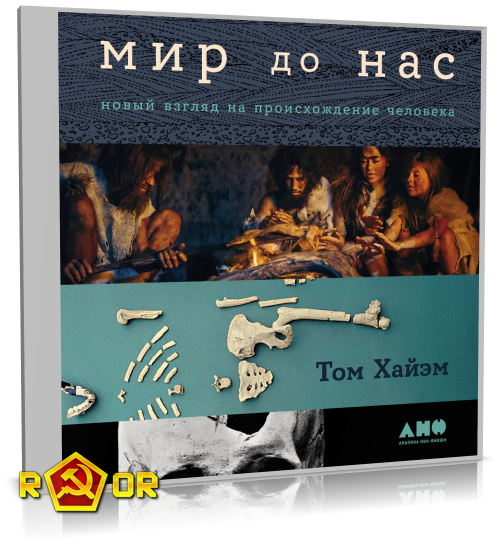 Том Хайэм - Мир до нас: Новый взгляд на происхождение человека (2024) MP3 аудиокнига скачать торрент