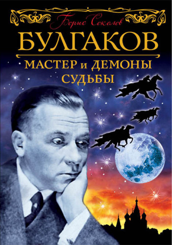 Борис Соколов - Булгаков. Мастер и демоны судьбы (2018) МР3 аудиокнига скачать торрент