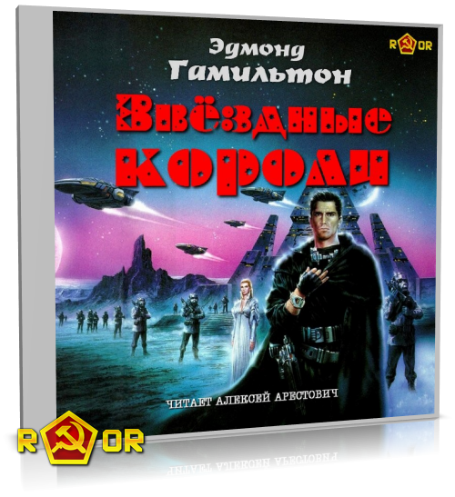 Эдмонд Гамильтон - Звёздные короли [чит. Алексей Арестович] (2024) MP3 аудиокнига скачать торрент