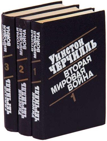 Уинстон Черчилль - Вторая мировая война [в 3-х книгах] (2023) МР3 аудиокнига скачать торрент