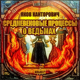 Яков Канторович - Средневековые процессы о ведьмах (2024) МР3 аудиокнига скачать торрент