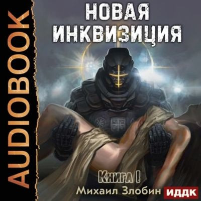 Михаил Злобин - Новая Инквизиция [Книга 1-6] (2023-2024) MP3 аудиокнига скачать торрент