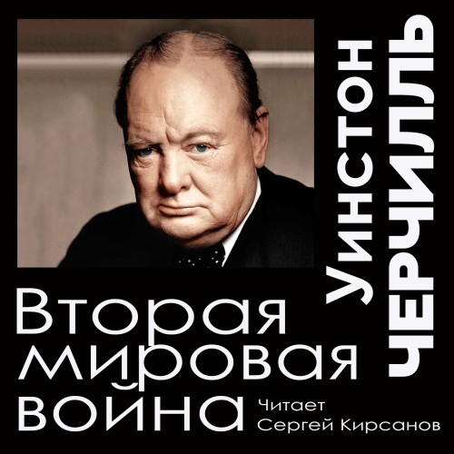 Уинстон Черчилль - Вторая мировая война [Сергей Кирсанов] (2024)  МР3 аудиокнига скачать торрент