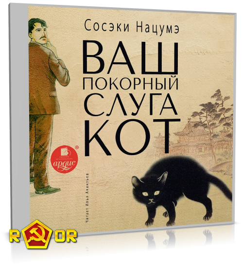 Нацумэ Сосэки - Ваш покорный слуга кот [чит. Илья Акинтьев] (2020) MP3 аудиокнига скачать торрент