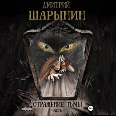 Дмитрий Шарынин - Отражение тьмы [Часть 1] (2024) MP3 аудиокнига скачать торрент