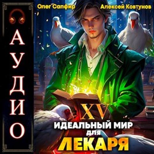 Сапфир Олег, Ковтунов Алексей - Идеальный мир для Лекаря 15 (2024) MP3 аудиокнига скачать торрент