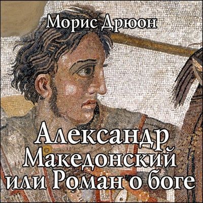 Морис Дрюон - Александр Македонский, или Роман о боге (2024) MP3 аудиокнига скачать торрент