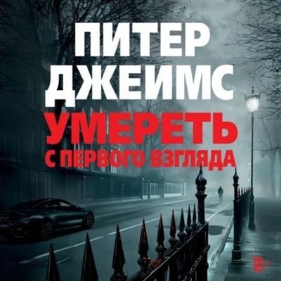 Питер Джеймс - Умереть с первого взгляда (2024) MP3 аудиокнига скачать торрент