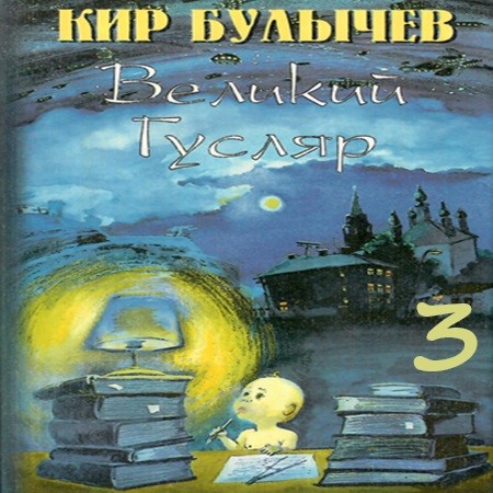 Кир Булычев - Великий Гусляр, Том 3 (2024) МР3 аудиокнига скачать торрент