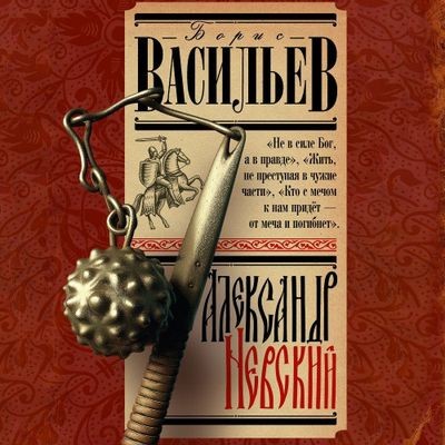 Борис Васильев - Александр Невский (2024) MP3 аудиокнига скачать торрент