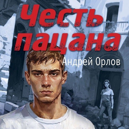 Андрей Орлов - Честь пацана (2024) МР3 аудиокнига скачать торрент