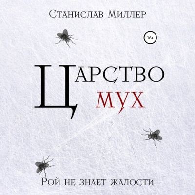 Станислав Миллер - Царство мух (2024) MP3 аудиокнига скачать торрент