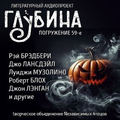 Сборник - Литературный аудиопроект «Глубина» [выпуск 59] (2024) MP3 аудиокнига скачать торрент