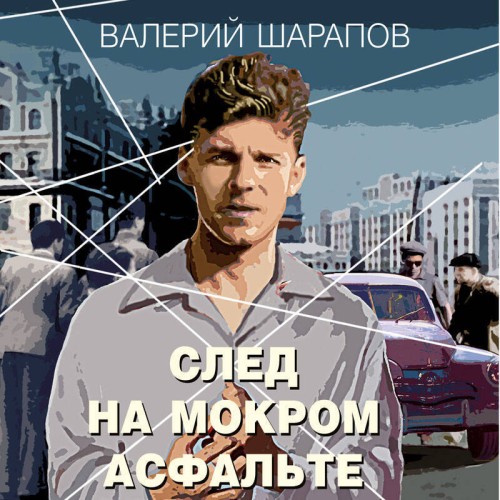 Валерий Шарапов - Короли городских окраин. След на мокром асфальте (2024) МР3 аудиокнига скачать торрент