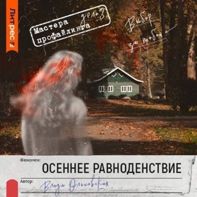 Влада Ольховская - Осеннее равноденствие (2024) MP3 аудиокнига скачать торрент