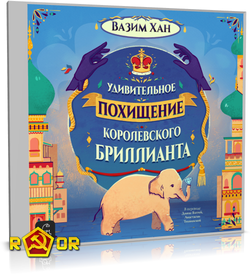 Вазим Хан - Удивительное похищение королевского бриллианта (2024) MP3 аудиокнига скачать торрент