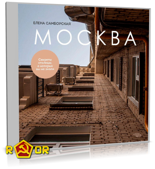 Елена Самборская - Москва. Секреты столицы, о которых вы не знали (2024) MP3 аудиокнига скачать торрент