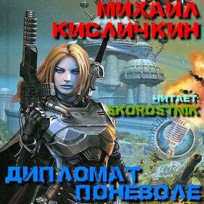 Михаил Кисличкин - Солдат поневоле 2. Дипломат поневоле (2024) MP3 аудиокнига скачать торрент