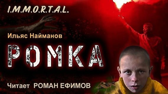 Ильяс Найманов – I.M.M.O.R.T.A.L. 7. Ромка (2024) MP3 аудиокнига скачать торрент