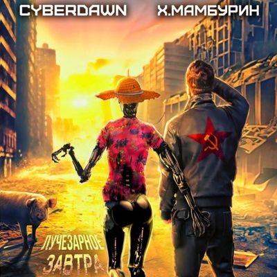 Харитон Мамбурин, Cyberdawn - Атомная лопата 1. Лучезарное завтра (2024) MP3 аудиокнига скачать торрент