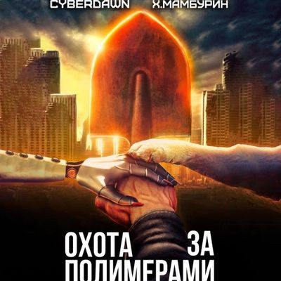 Харитон Мамбурин, Cyberdawn - Атомная лопата 2. Охота за полимерами (2024) MP3 аудиокнига скачать торрент