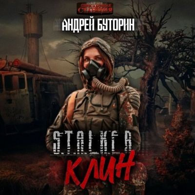 Андрей Буторин - S.T.A.L.K.E.R.: Клин (2024) МР3 аудиокнига скачать торрент