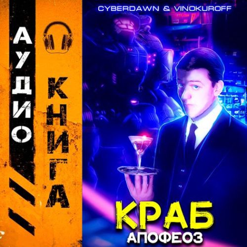 Юрий Винокуров, Cyberdawn - Краб 5. Апофеоз (2024) MP3 аудиокнига скачать торрент